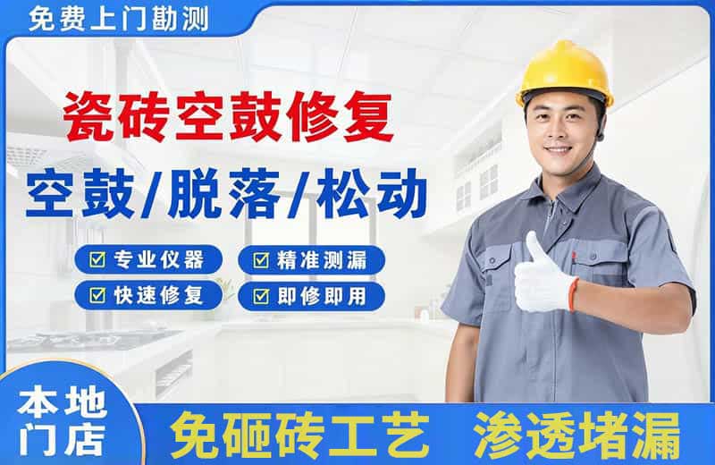 临翔瓷砖空鼓修复