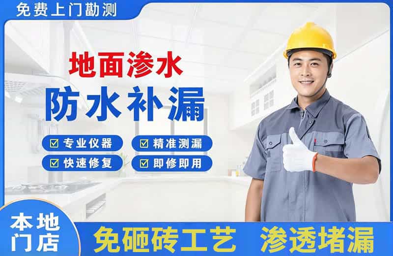 临翔地面渗水维修
