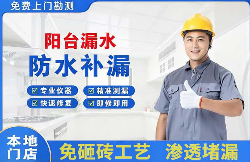 临翔阳台漏水维修