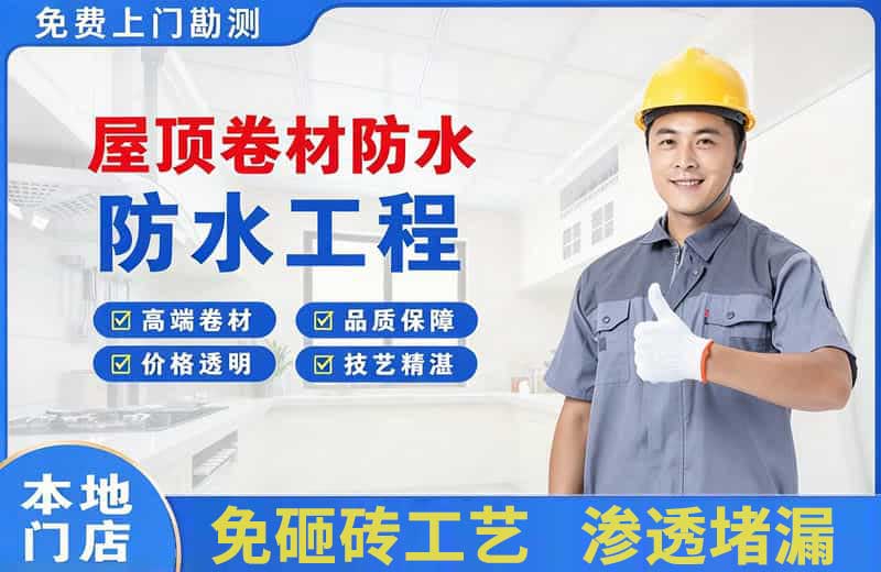 临翔屋顶卷材防水
