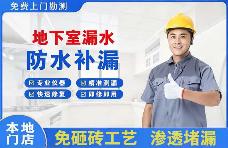 临翔地下室漏水维修