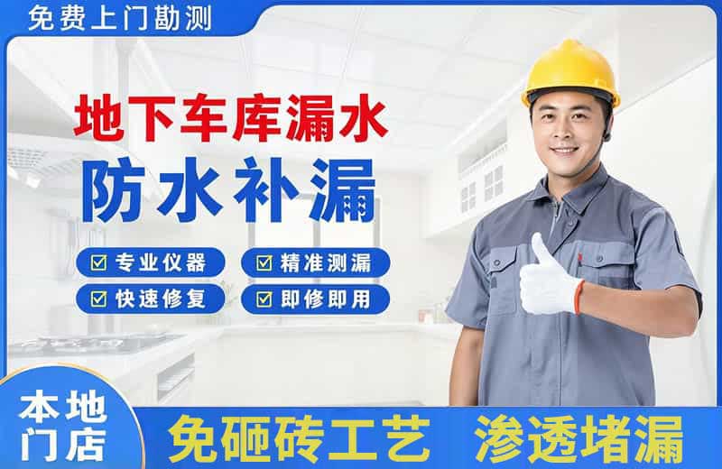 临翔地下车库漏水维修