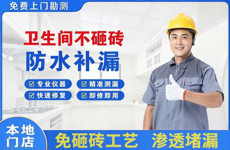 临翔卫生间不砸砖修补漏水